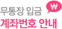 무통장 입금 계좌번호 안내