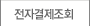 전자결제조회