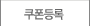 쿠폰등록